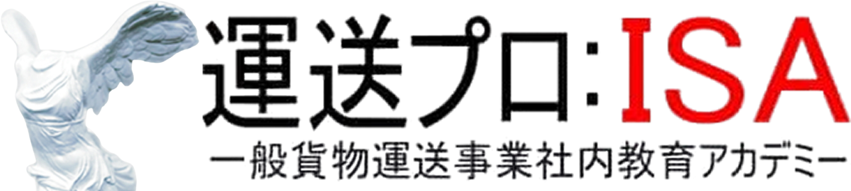運送プロ:一般貨物運送事業社内教育アカデミー